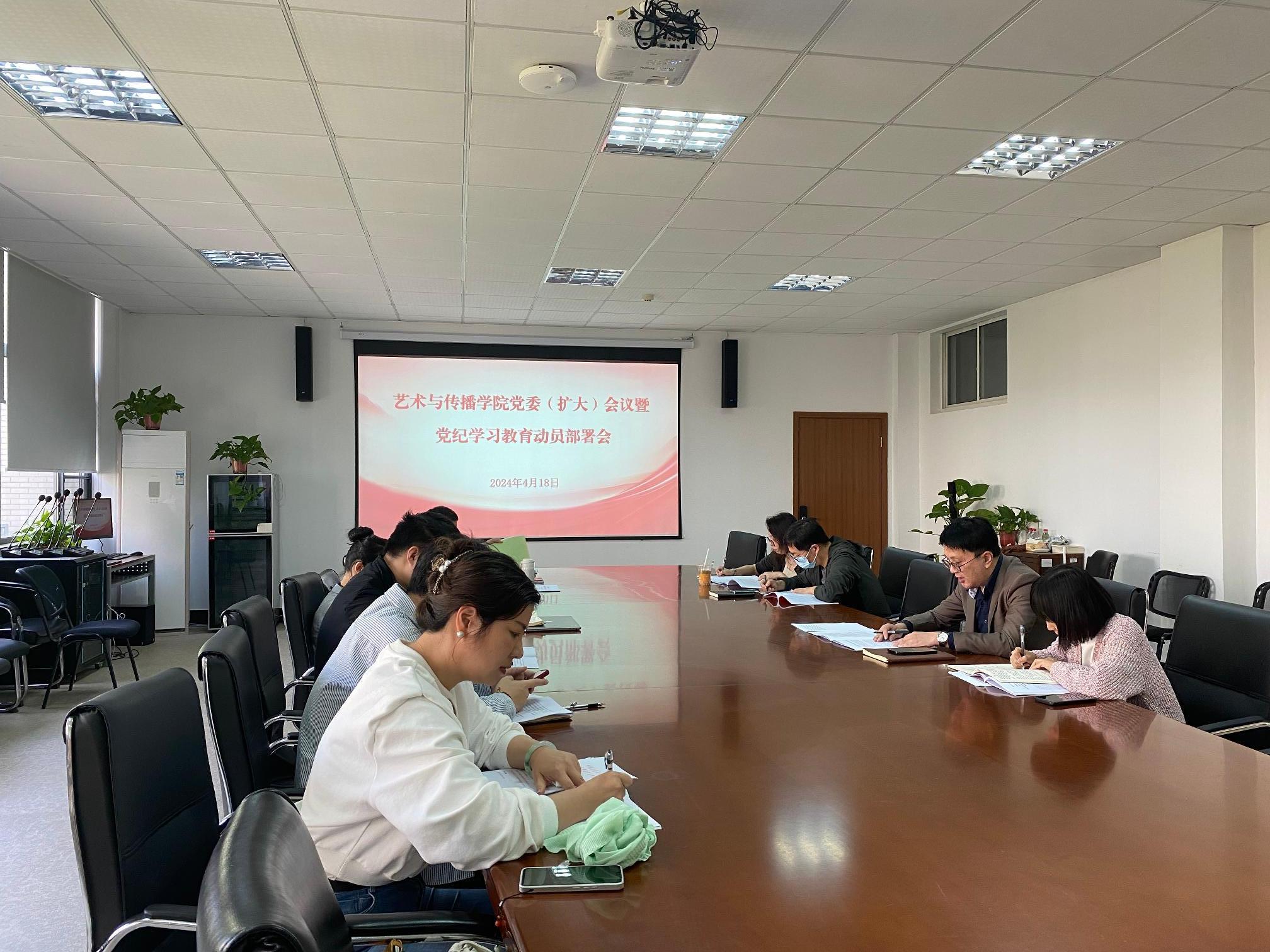 艺传学院召开党委(扩大)会议启动部署党纪学习教育