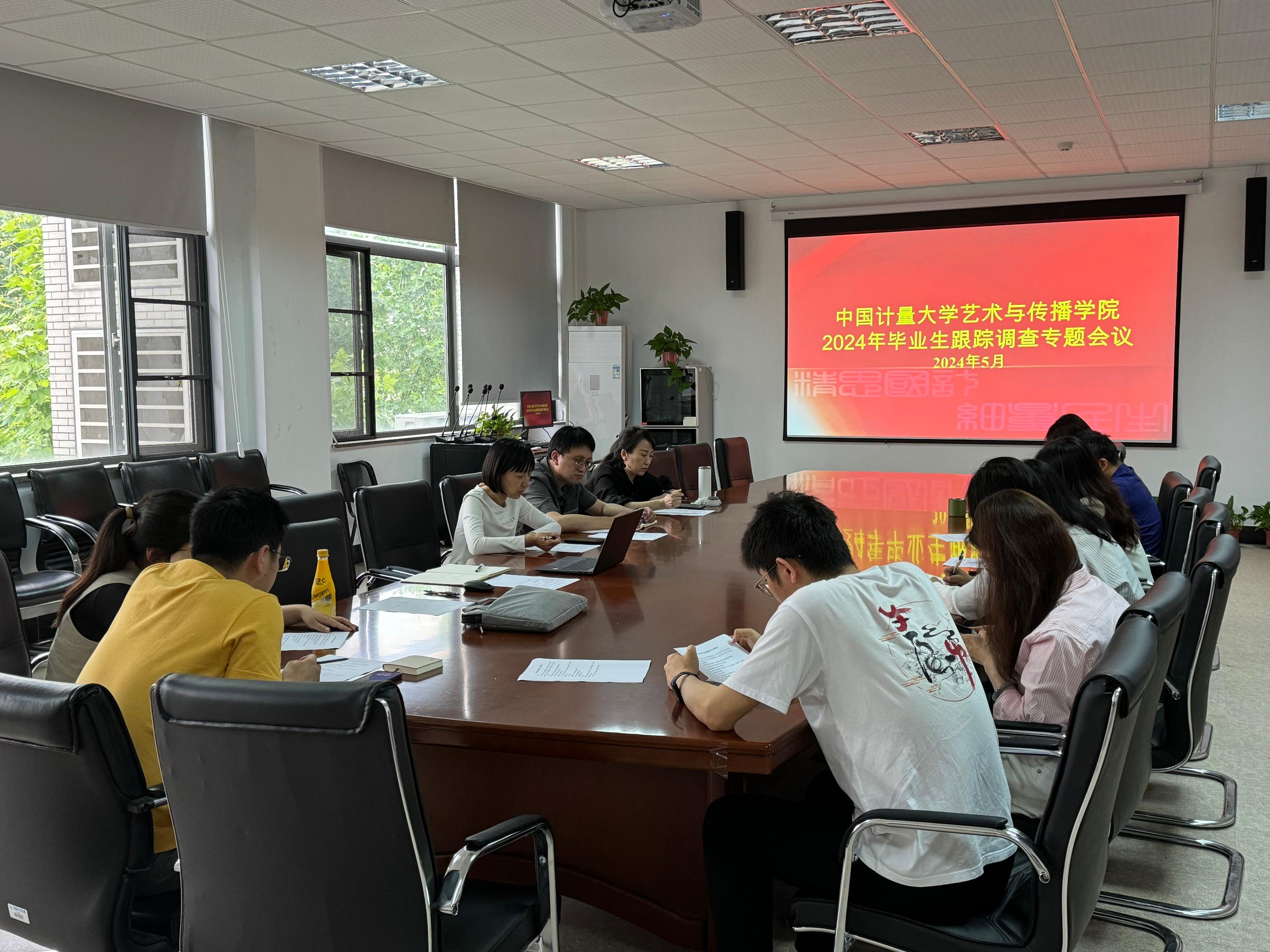 毕业生跟踪调查工作会