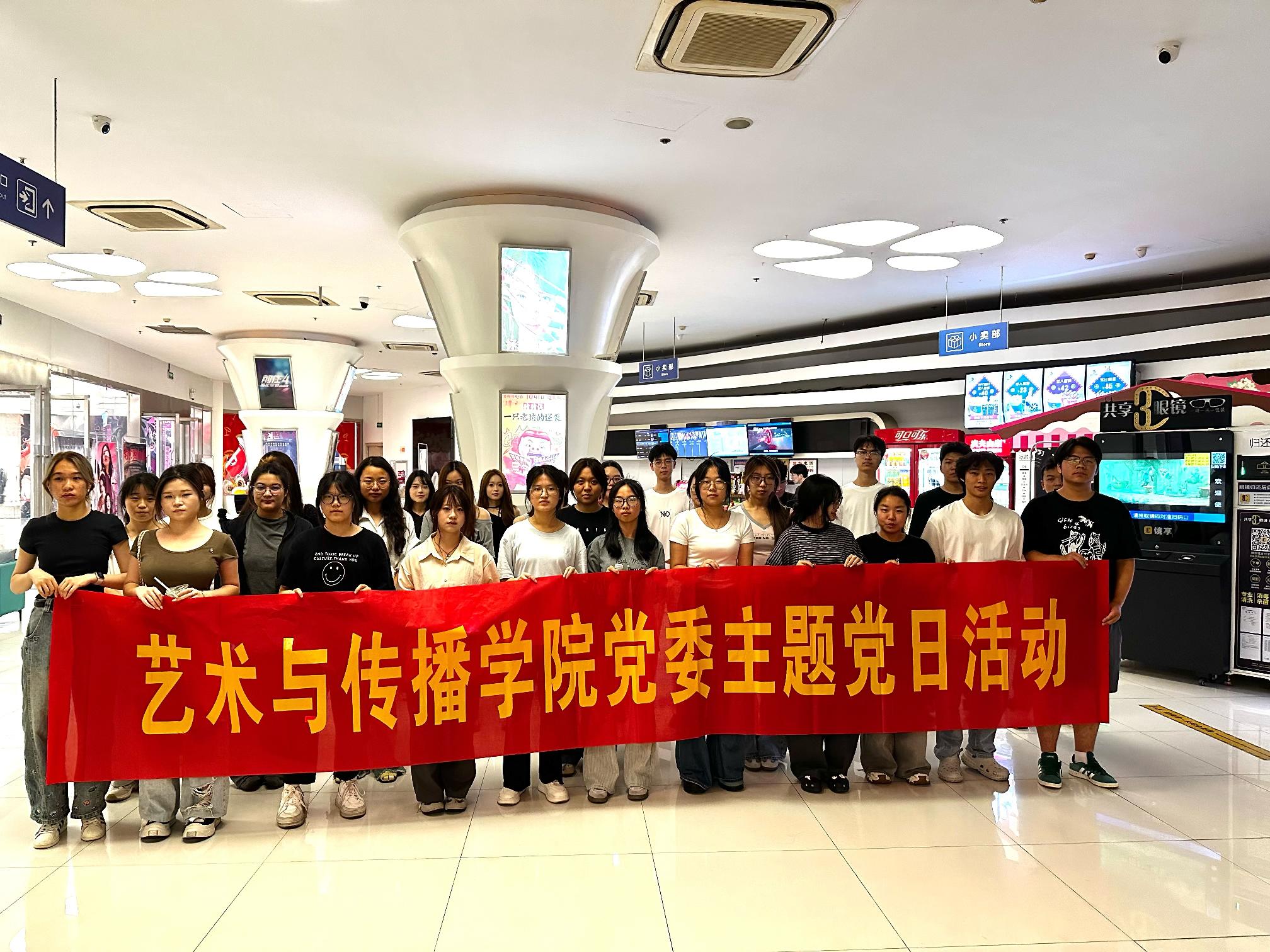 艺术与传播学院主题党日活动